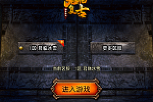 传奇手游【君临复古】第二季修复单职业+增强版白猪3.0最新整理Win半手工服务端+充值后台+安卓苹果双端