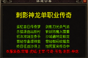 传奇手游【刺影神龍】1.95灭神单职业版本白猪2.0最新整理Win半手工服务端+充值后台+安卓苹果双端