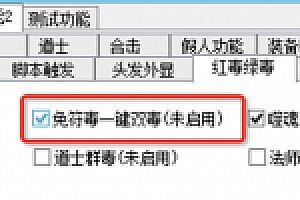 白猪插件单职业开盾与免毒符开关