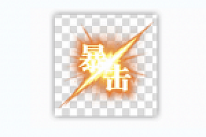 白猪插件怪物暴击特效配置教程