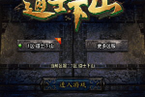 传奇手游【道士下山】十二大陆三职业僵尸版白猪3.0最新整理Win半手工服务端+充值后台+安卓苹果双端