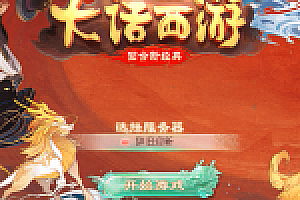 大话回合手游【再话江湖】最新整理WIn外网端+安卓苹果双端+JAVA后台+详细搭建教程
