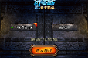 传奇手游【原始沉默】03年原始嘟嘟沉默三职业白猪3.0最新整理Win半手工服务端+充值后台+安卓苹果双端