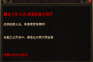 传奇手游【霸业火龙】1.80高仿996版本单职业白猪5.0最新整理Win半手工服务端+充值后台+安卓苹果双端