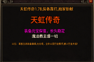 传奇手游【天虹传奇】1.78天虹复古三职业白猪5.0最新整理Win半手工服务端+充值后台+安卓苹果双端