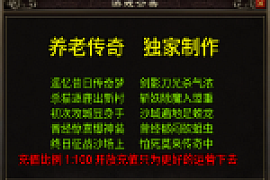 传奇手游【养老传奇】高仿梦幻任务养老传奇微变版本白猪3.1最新整理Win半手工服务端+充值后台+安卓苹果双端