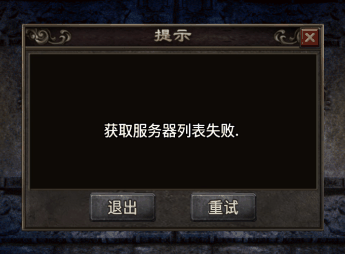 战神引擎-获取服务器列表失败和不显示列表教程插图1
