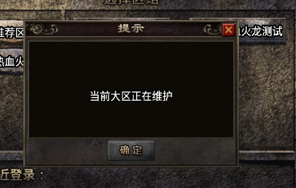 战神引擎提示：当前大区正在维护解决方法插图1