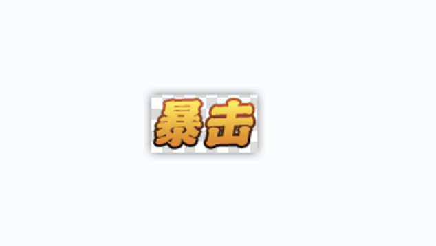 白猪插件怪物暴击特效配置教程插图3