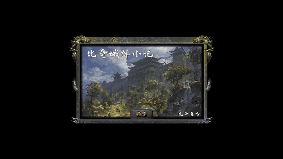 传奇手游【比奇复古】1.76比奇复古战神终极耐玩版无授权白猪5.0最新整理Win半手工服务端+充值后台+安卓苹果双端插图7